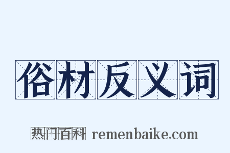俗材反义词是什么意思的图片